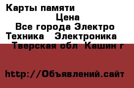 Карты памяти Samsung EVO   500gb 48bs › Цена ­ 10 000 - Все города Электро-Техника » Электроника   . Тверская обл.,Кашин г.